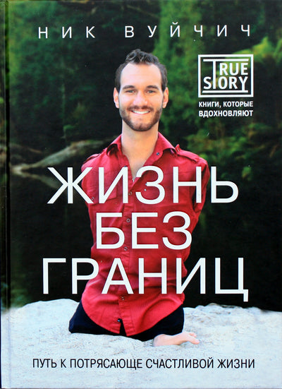 Nick Vujicic "Gyvenimas be sienų. Kelias į nuostabiai laimingą gyvenimą"