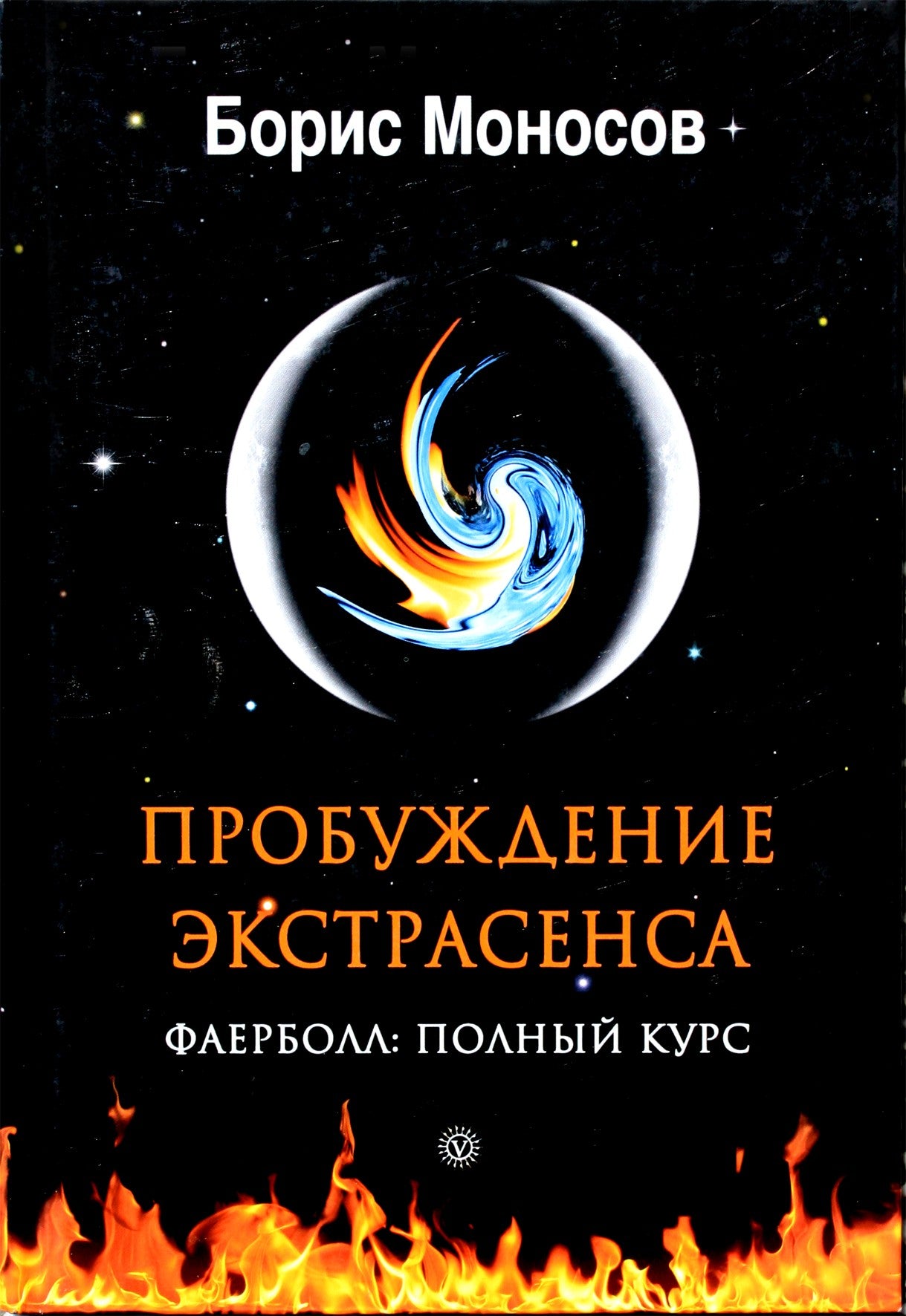 Monosovas "Ekstrasenso pabudimas. Ugnies kamuolys: visas kursas"