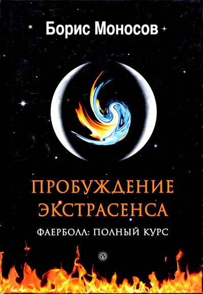 Monosovas "Ekstrasenso pabudimas. Ugnies kamuolys: visas kursas"