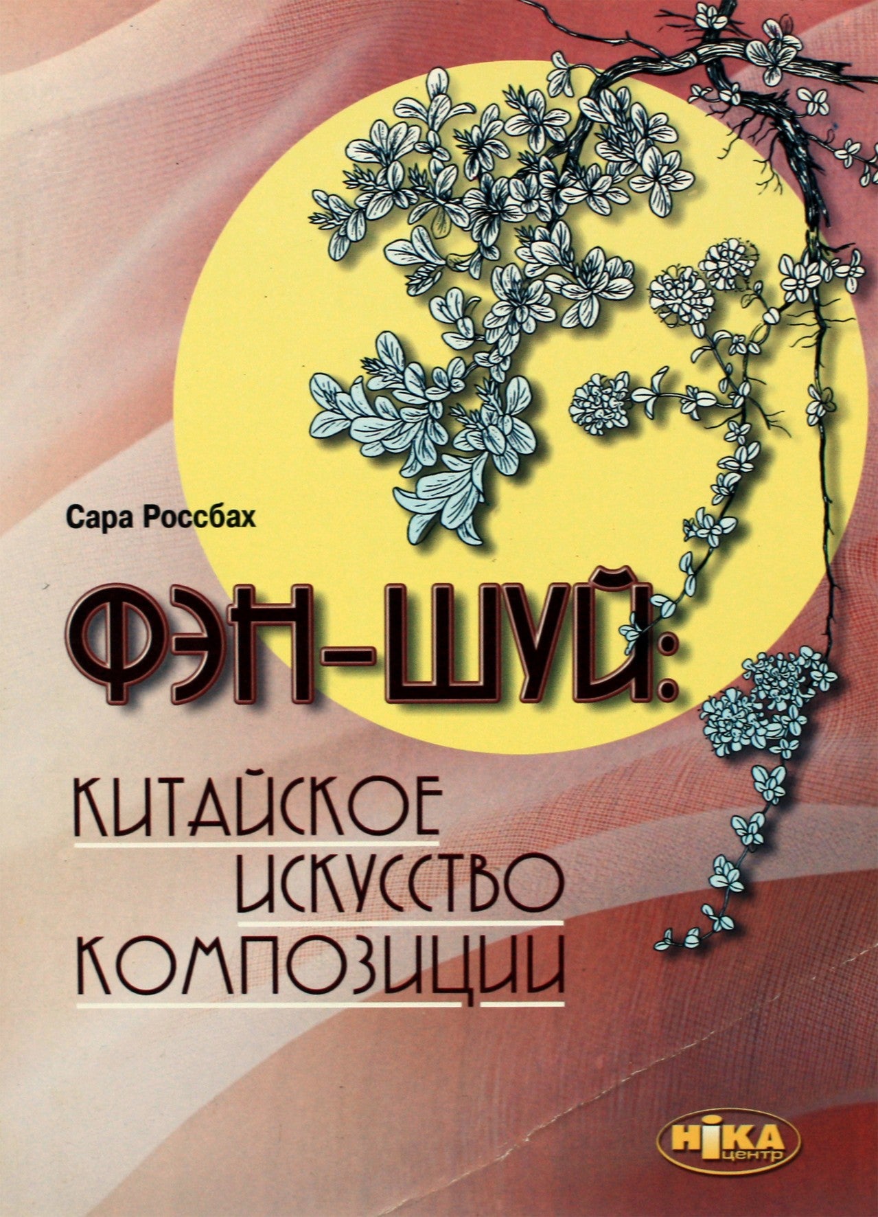 Россбах "Фэн-шуй:китайское искусство композиции"