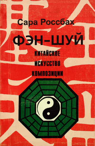 Россбах "Фэн-шуй:китайское искусство композиции"