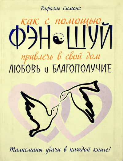 Симонс "Как с помощью Фэн-Шуй привлечь в свой дом любовь и благополучие"