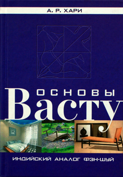 Хари "Основы васту"