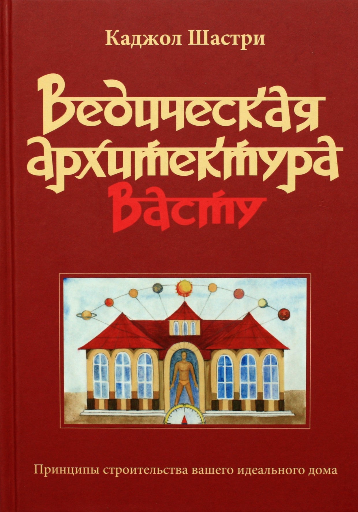 Шастри "Ведическая архитектура васту" (цветная)