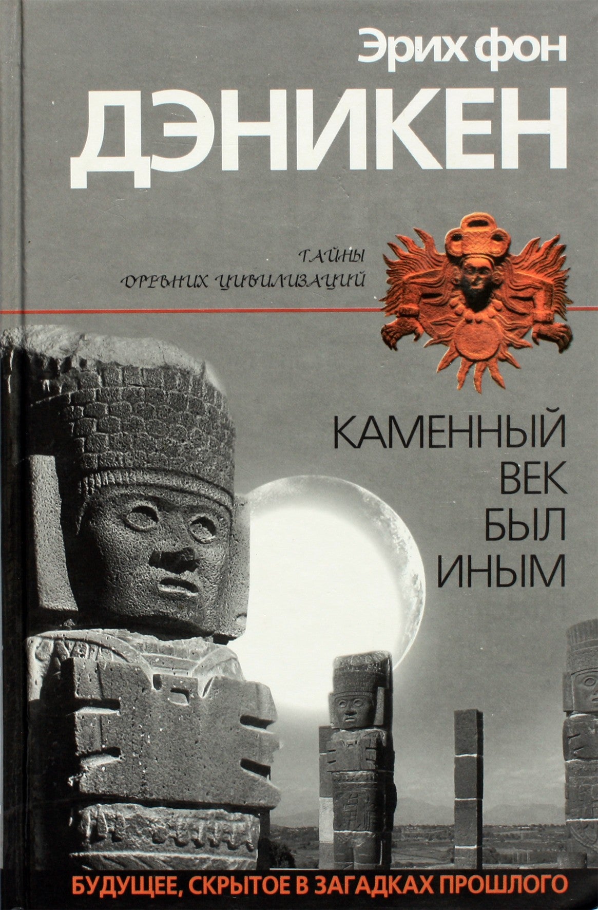 Эрих фон Дэникен "Каменный век был иным"
