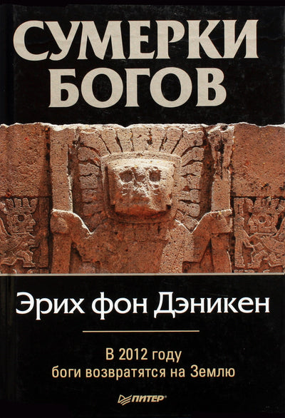 Эрих фон Дэникен "Сумерки богов"