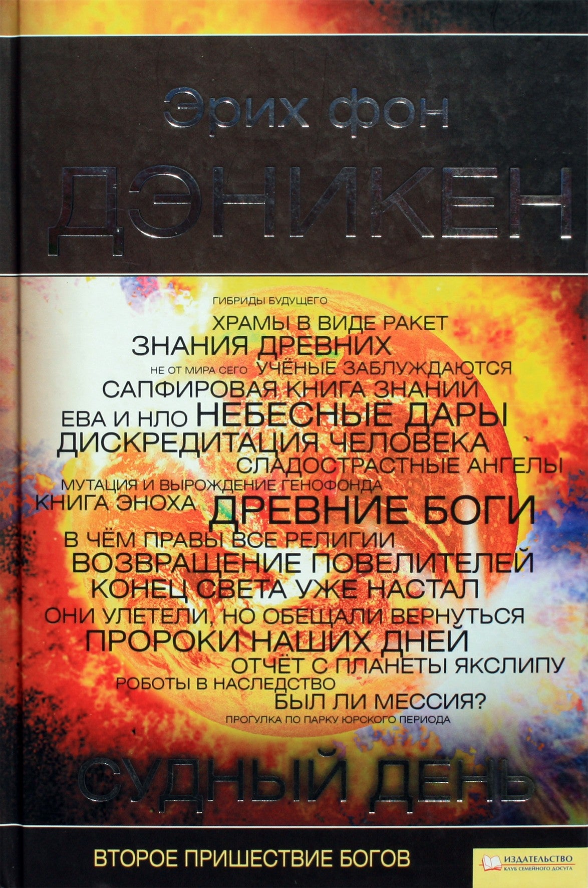 Эрих фон Дэникен "Судный день"