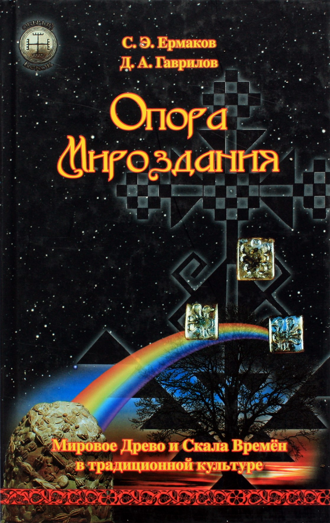 Stanislavas Jermakovas „Visatos atrama. Pasaulio medis ir laiko uola tradicinėje kultūroje“