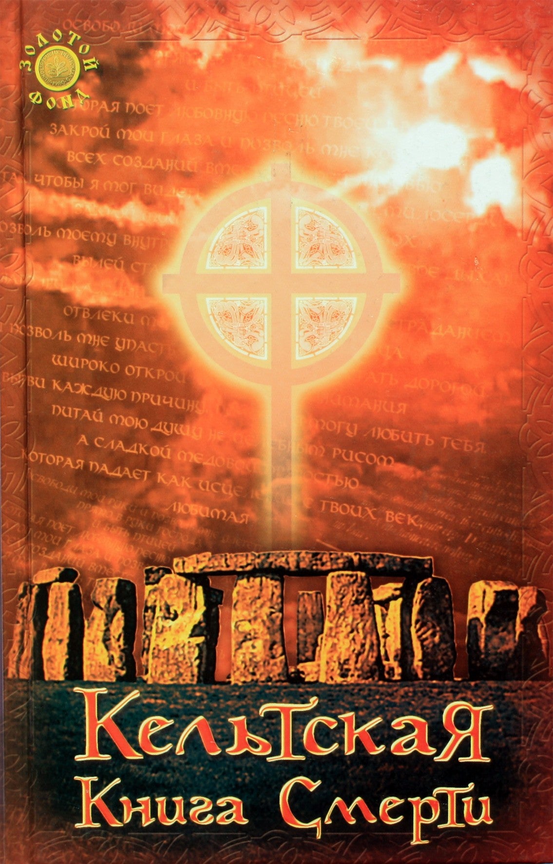 Philida Annam-Aire „Keltų mirties knyga“