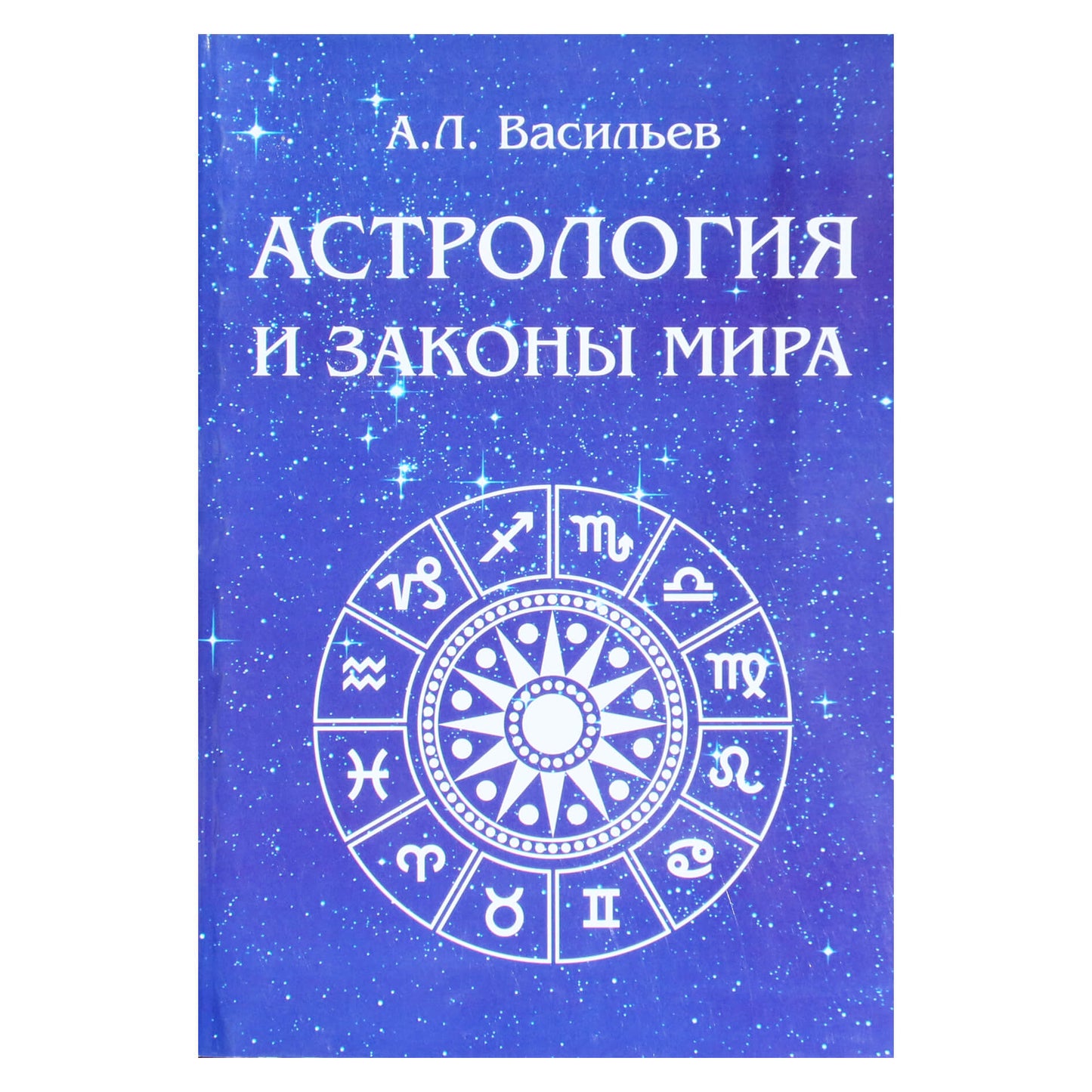 Алексей Васильев "Астрология и законы мира"