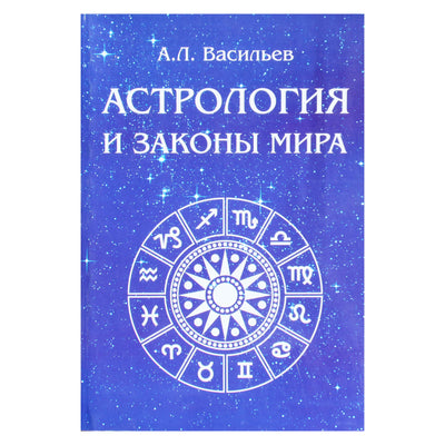 Алексей Васильев "Астрология и законы мира"
