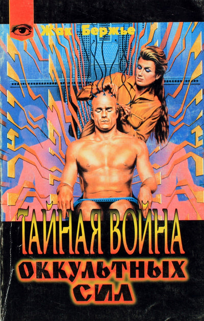 Jacques'as Bergier „Slaptasis okultinių jėgų karas“