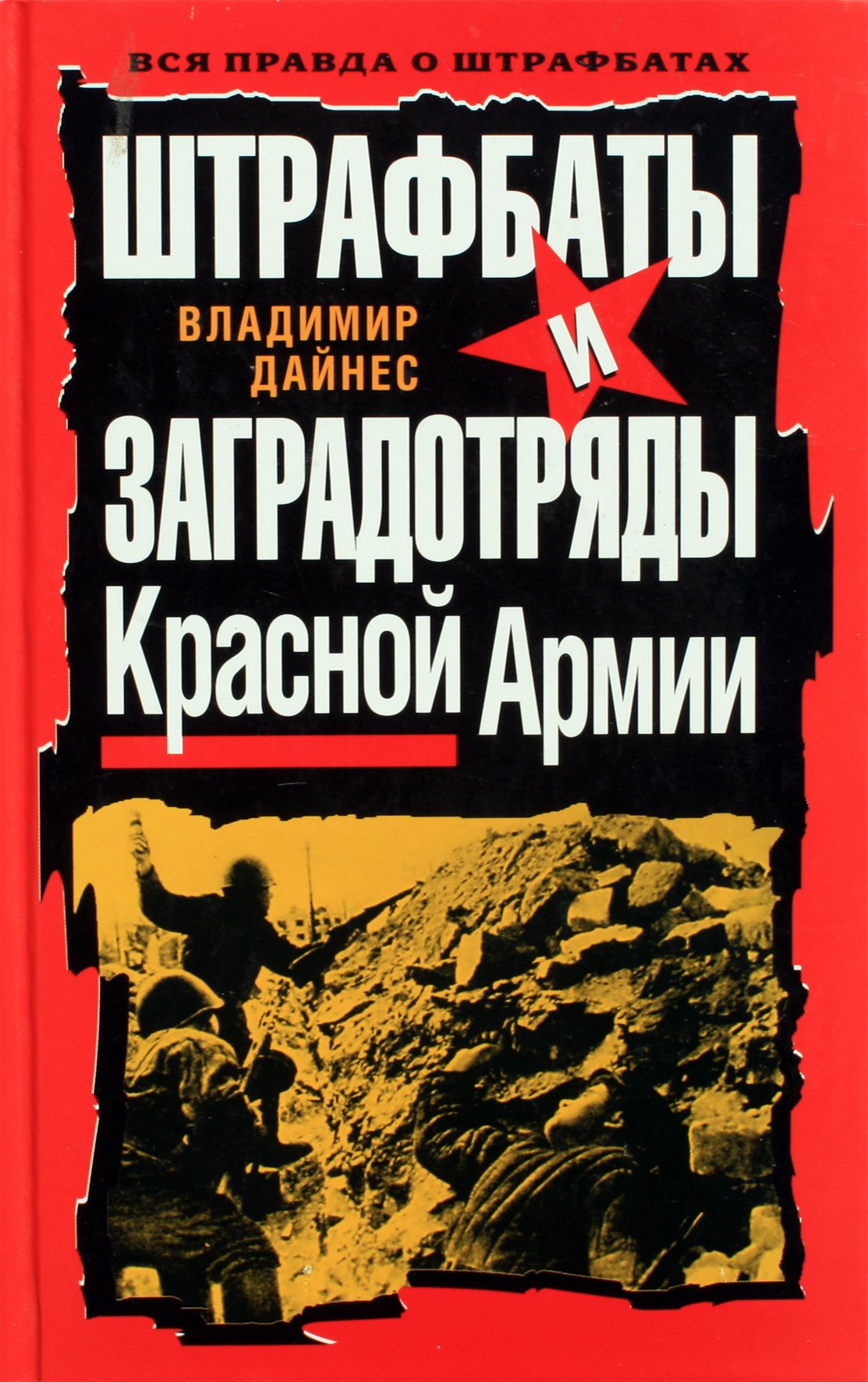 Vladimiras Dainesas „Raudonosios armijos baudžiamieji batalionai ir barjeriniai būriai“
