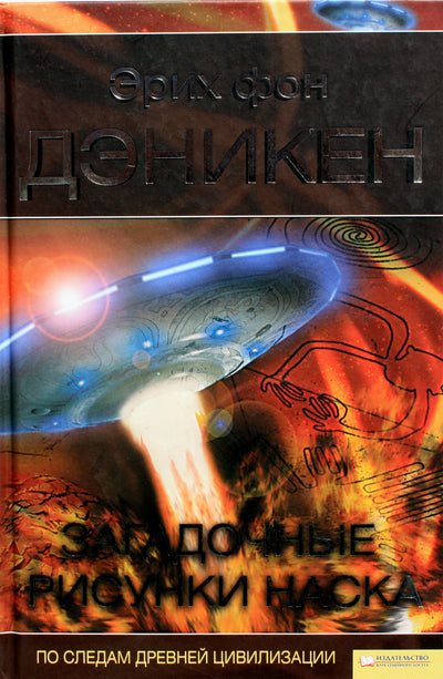Эрих фон Дэникен "Загадочные рисунки Наска"