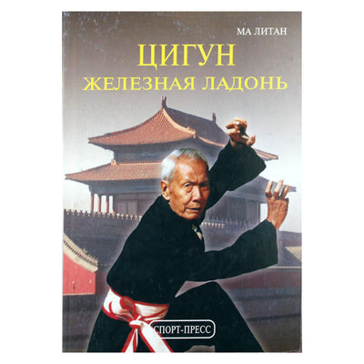 Ма Литан "Цигун. Железная ладонь"