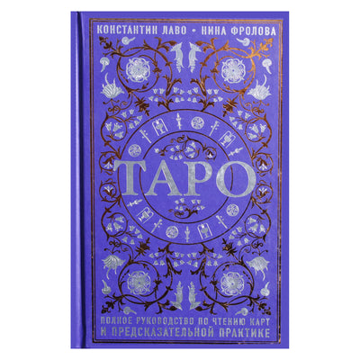 Константин Лаво, Нина Фролова "Таро: полное руководство по чтению карт и предсказательной практике"