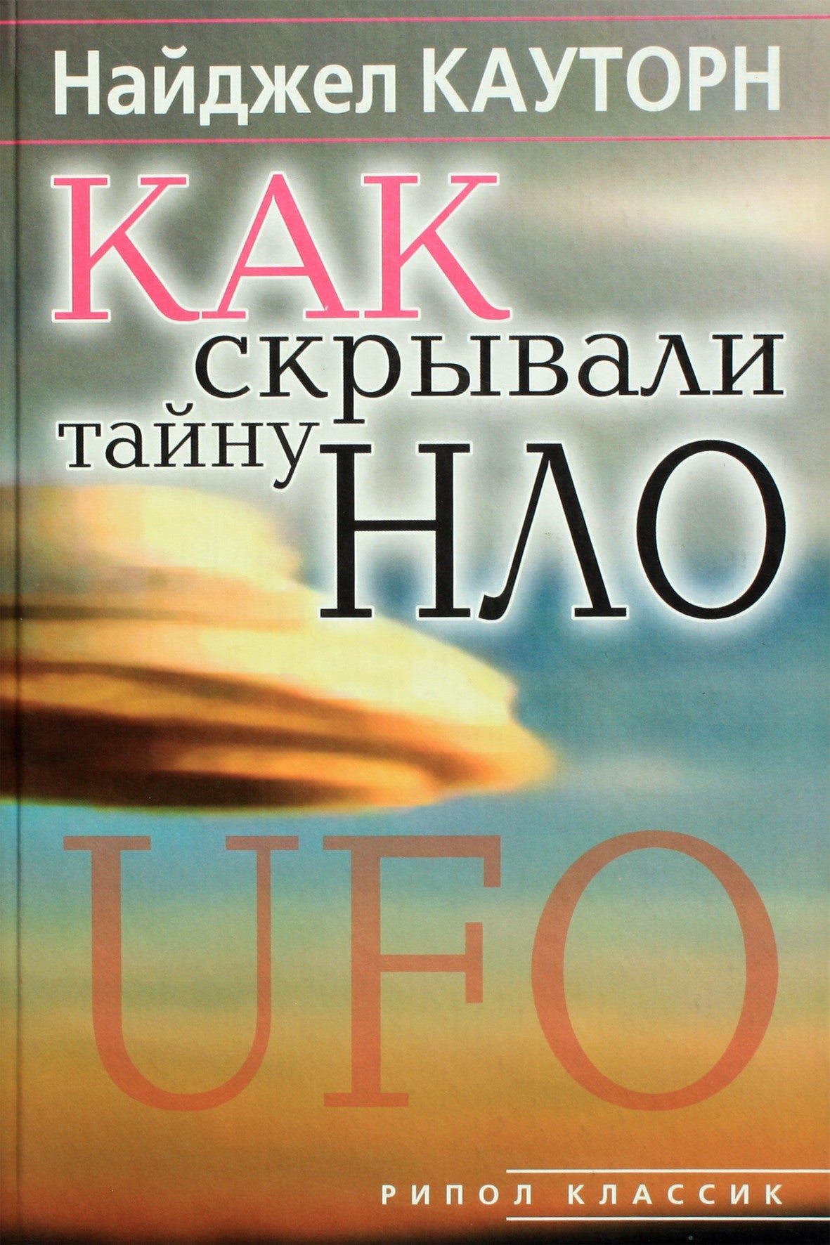 Nigel Cawthorne „Kaip buvo nuslėpta NSO paslaptis“