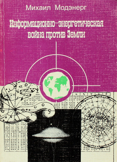 Michailas Modenergas „Informacinis ir energetinis karas prieš Žemę“