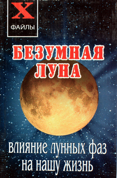 Aleksandras Masalovas „Pašėlusis mėnulis: Mėnulio fazių įtaka mūsų gyvenimui“