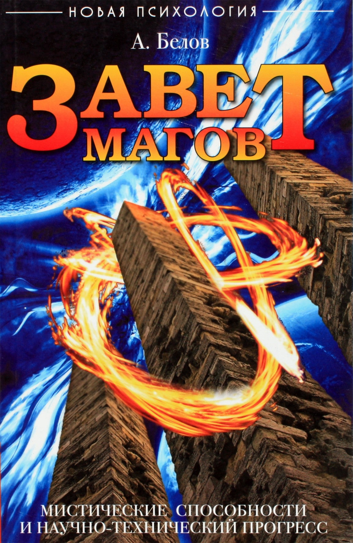 Aleksandras Belovas „Magų testamentas. Mistiniai gebėjimai ir mokslinė bei technologinė pažanga“