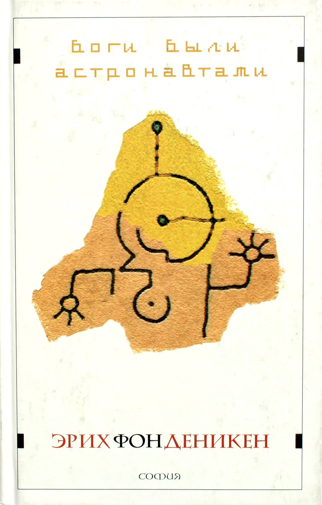 Эрих фон Деникен "Боги были Астронавтами"