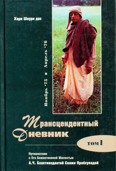 Хари Шаури "Трансцедентальный дневник"