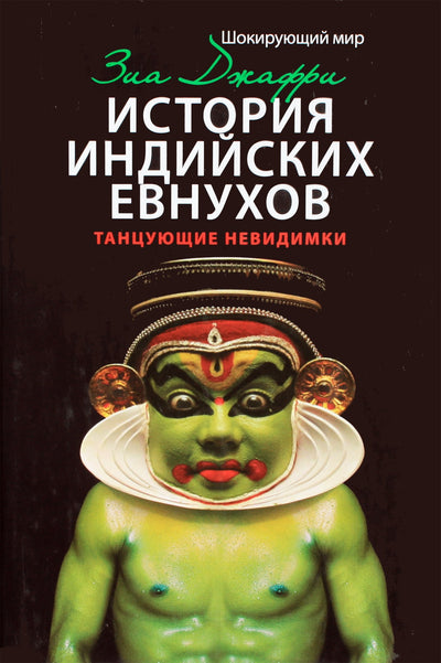 Jafri "Indijos eunuchų istorija. Šokantys nematomieji"