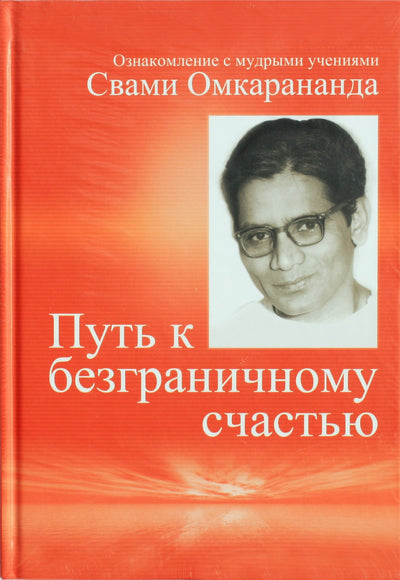 Свами Омкарананда "Путь к безграничному счастью"