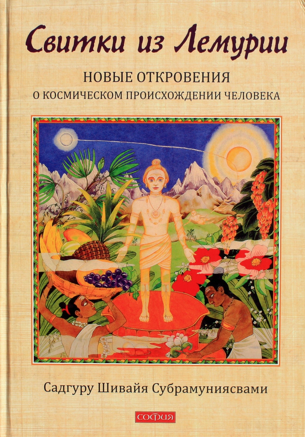 Садгуру Шивайя Субрамуниясвими "Свитки из Лемурии. Новые откровения"