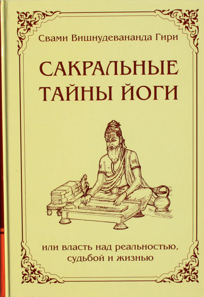 Свами Вишнудевананда Гири "Сакральные тайны йоги."