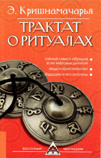 Krishnamacharya „Traktatas apie ritualą“