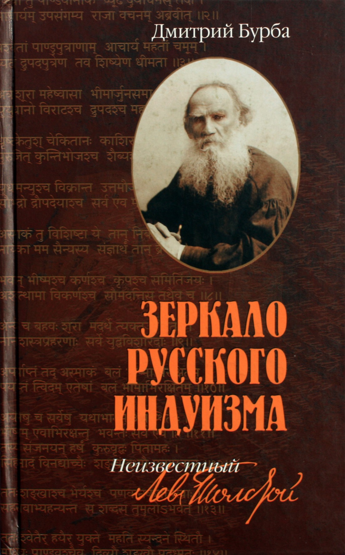 Dmitrijus Burba "Rusijos induizmo veidrodis. Nežinomas Levas Tolstojus"