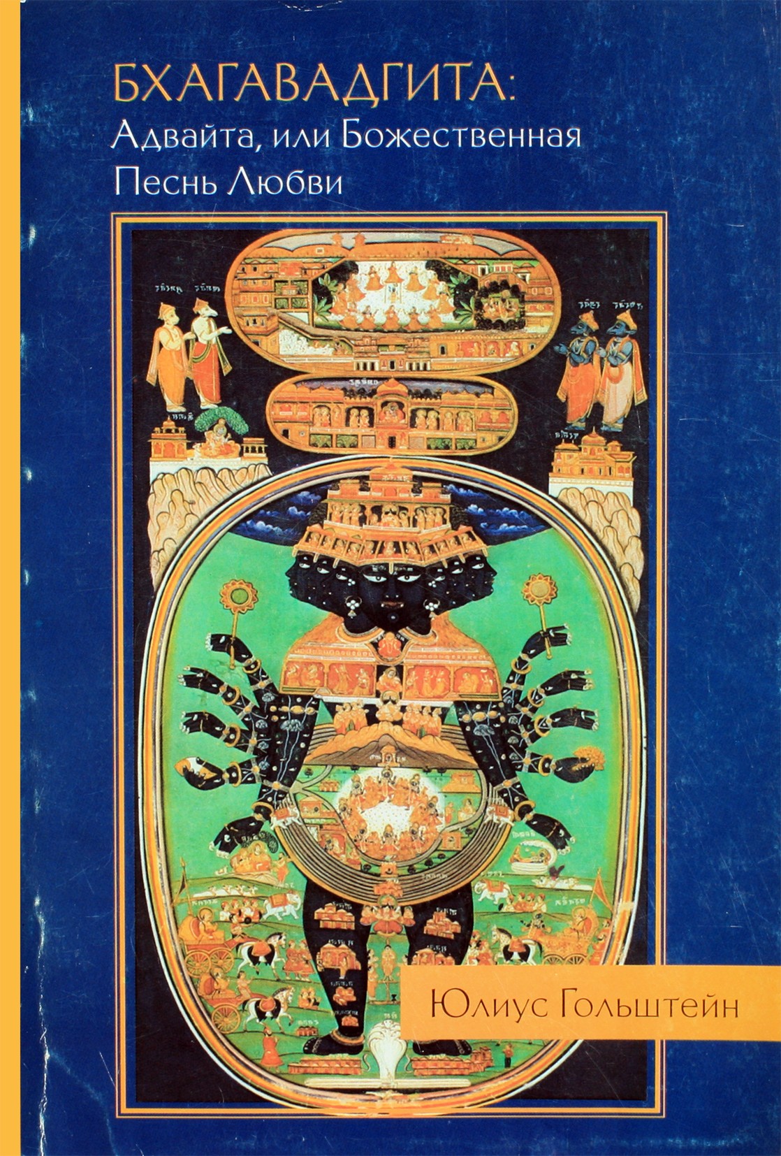 Гольштейн "Бхагавадгита: Адвайта, или Божественная песнь Любви"