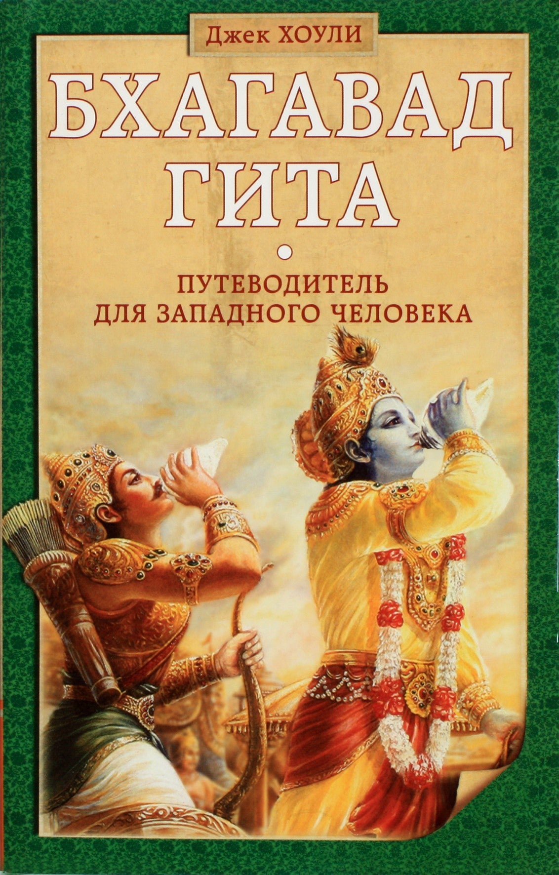 Hawley Bhagavad Gita: Vakariečio vadovas