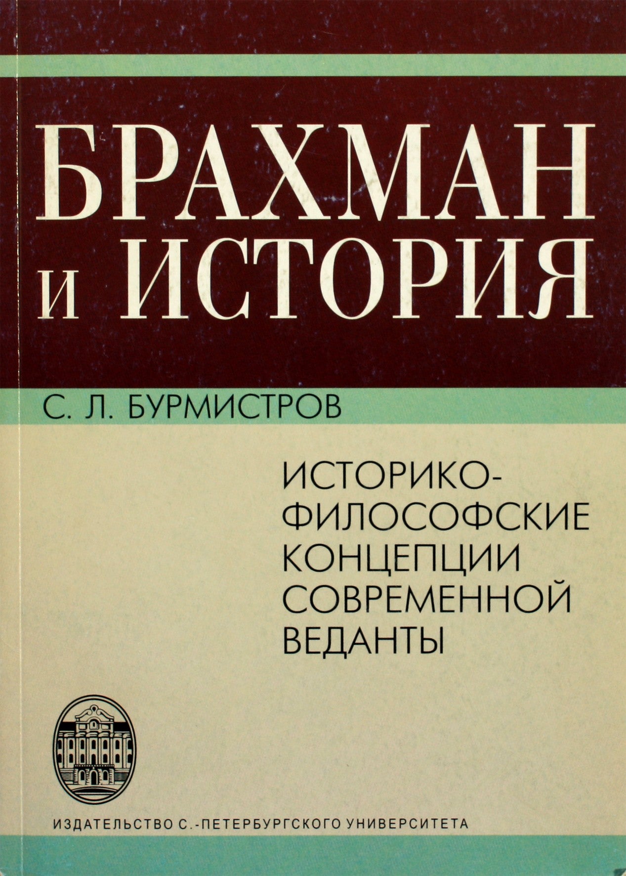 Сергей Бурмистров "Брахман и история. Историко-философские концепции современной Веданты"