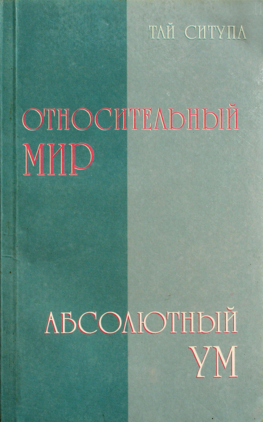 Тай Ситупа "Относительнгый мир, абсолютный ум"