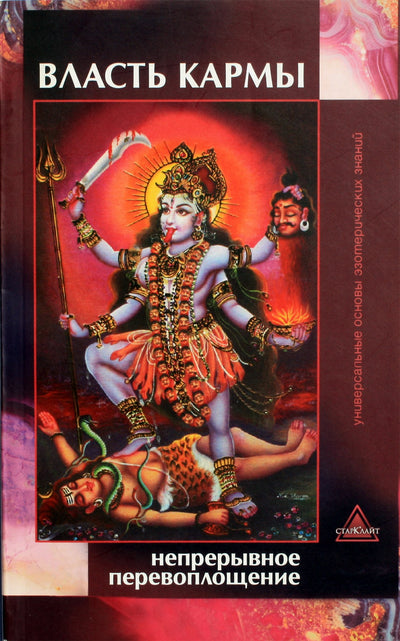 Nikolajevas „Karmos galia: nuolatinis reinkarnacija“
