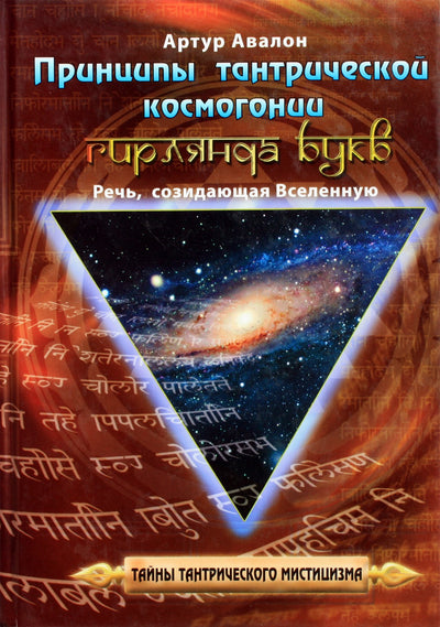 Авалон "Принципы тантрической космогонии"