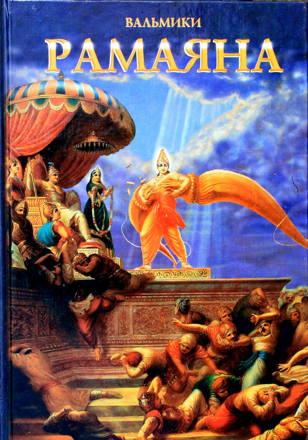 Valmiki "Ramayana"