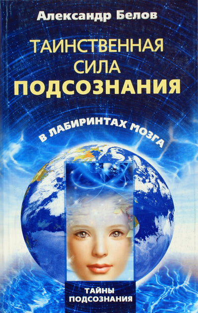 Белов "Таинственная сила подсознания"