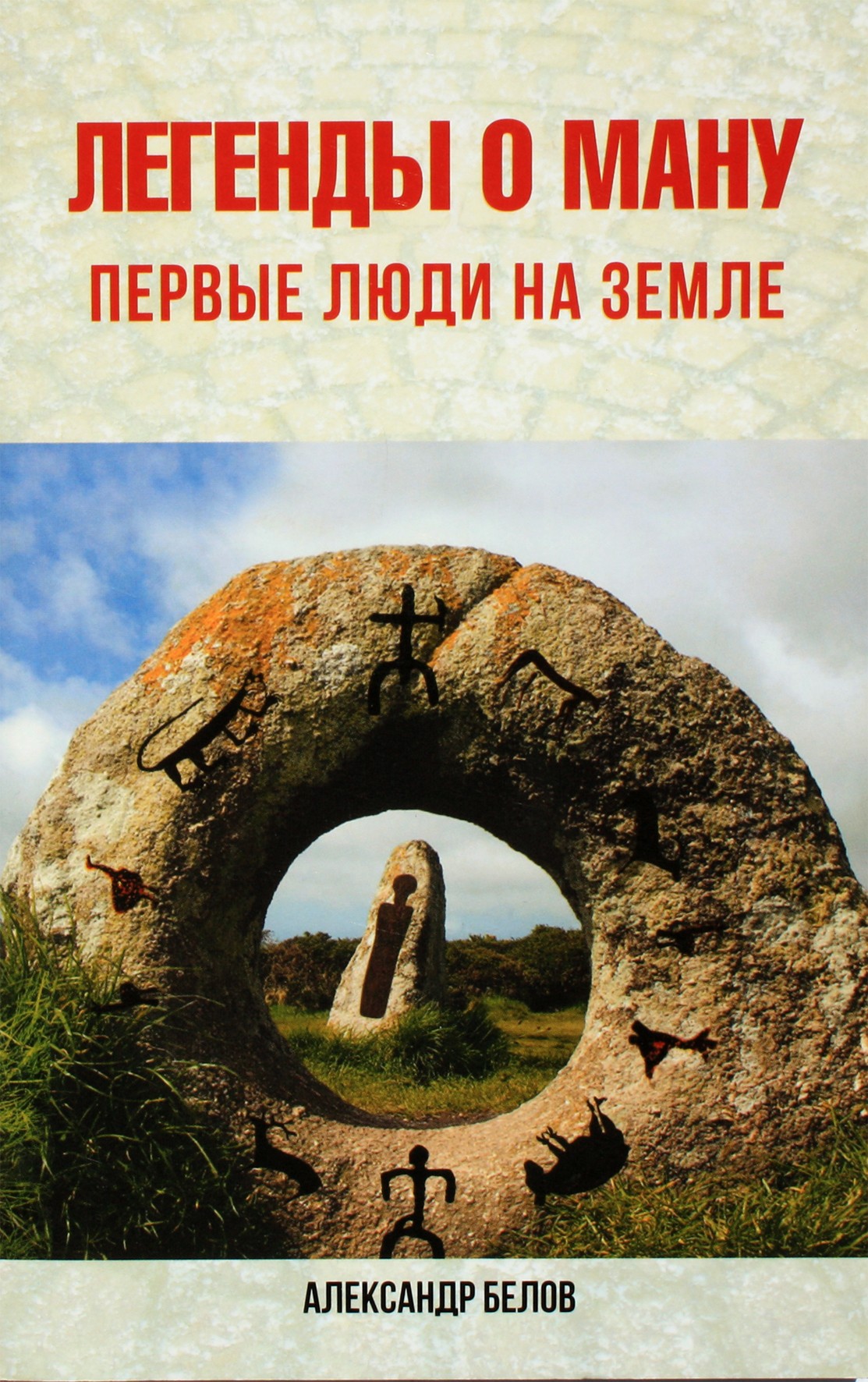 Aleksandras Belovas „Manu legendos. Pirmieji žmonės Žemėje“