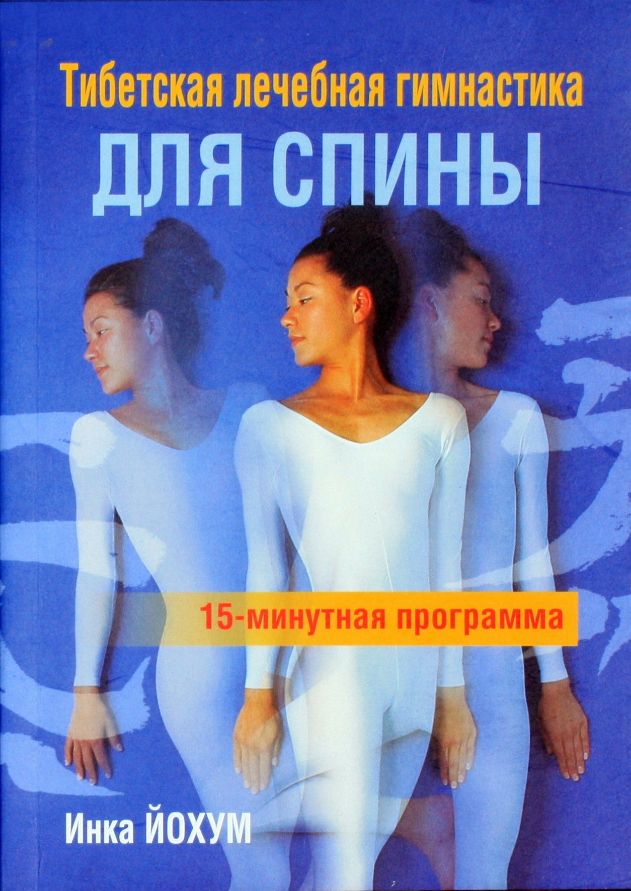 Inka Yochum „Tibeto gydomoji gimnastika nugarai. 15 minučių programa“