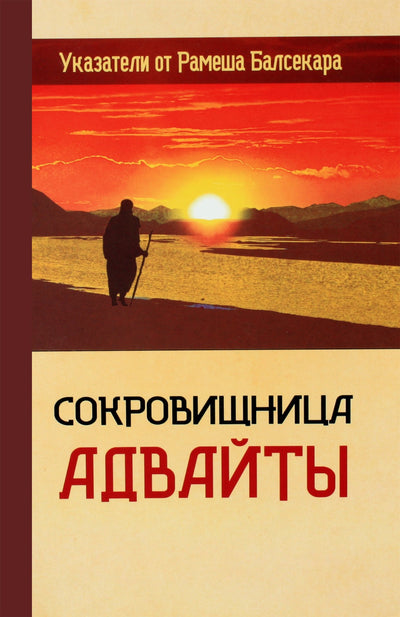 Сачдева "Сокровищница Адвайты. Указатели от Балсекара"