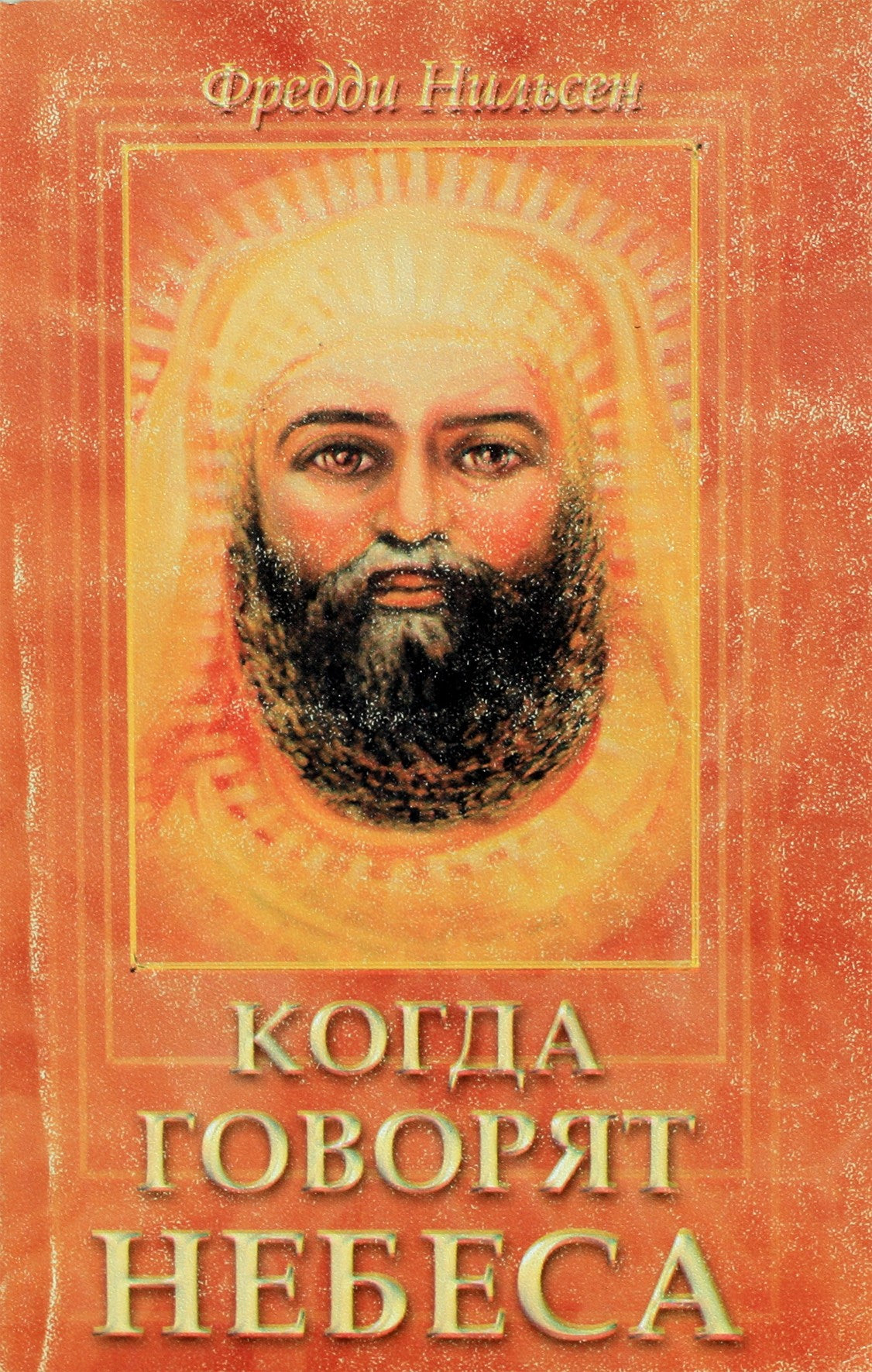 Nielsen "Kai dangus kalba. Atsekimo žinia"