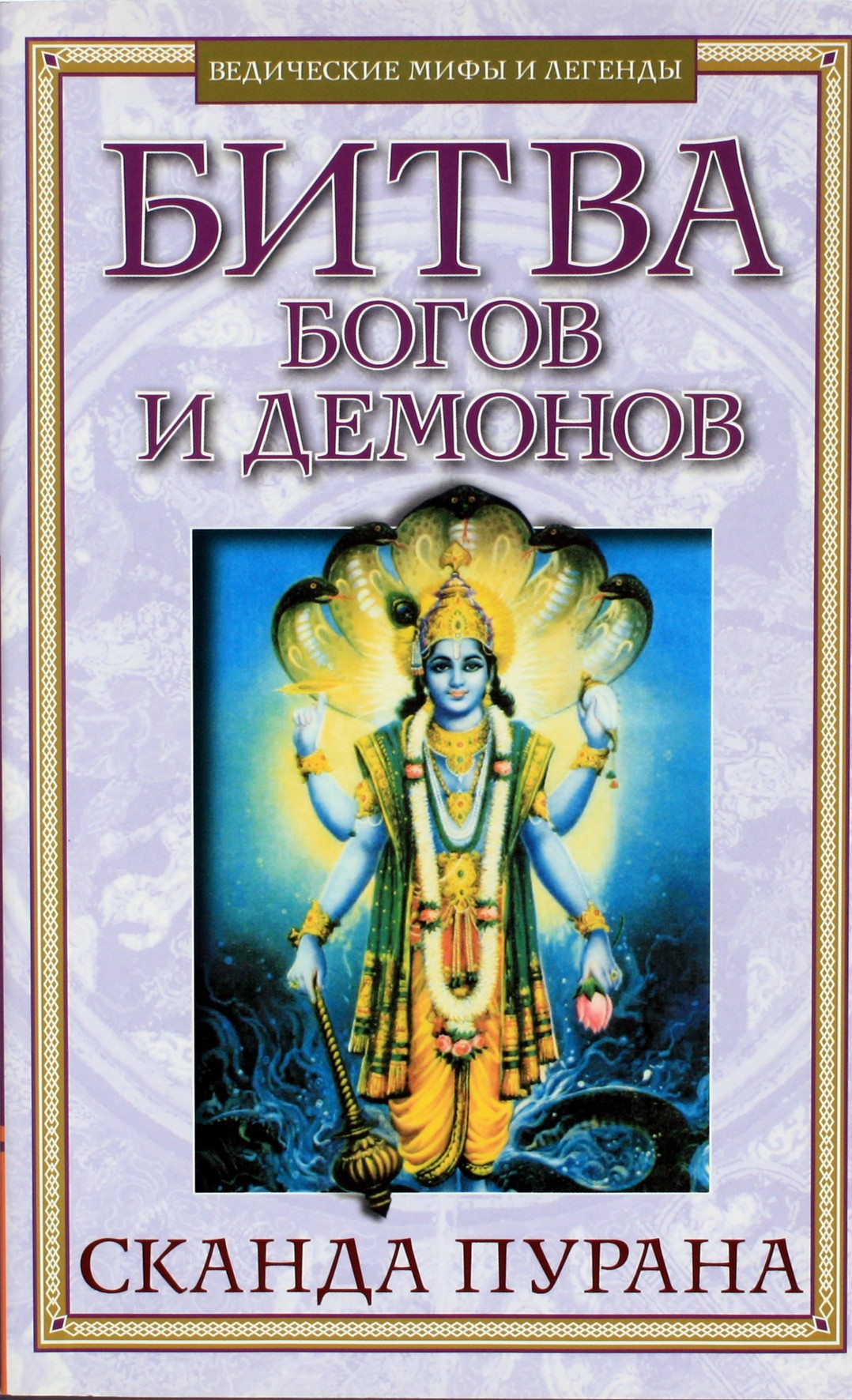 Битва Богов и демонов. Сканда Пурана