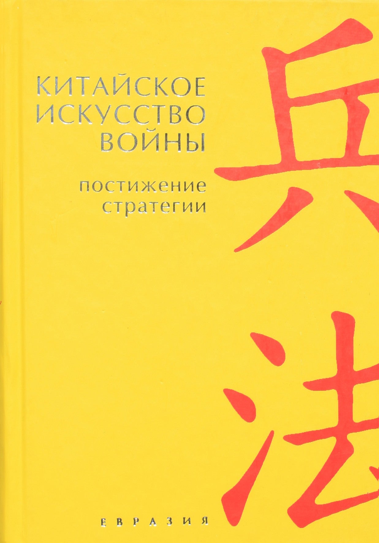 Thomas Cleary "Kinų karo menas. Strategijos supratimas"