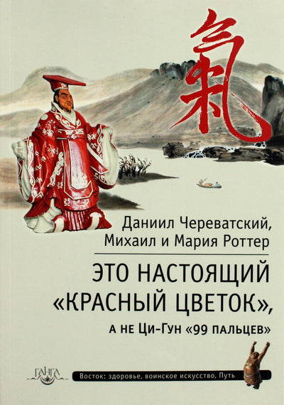 Роттер, Череватский "Это настоящий "Красный цветок", а не Ци-Гун "99 пальцев"