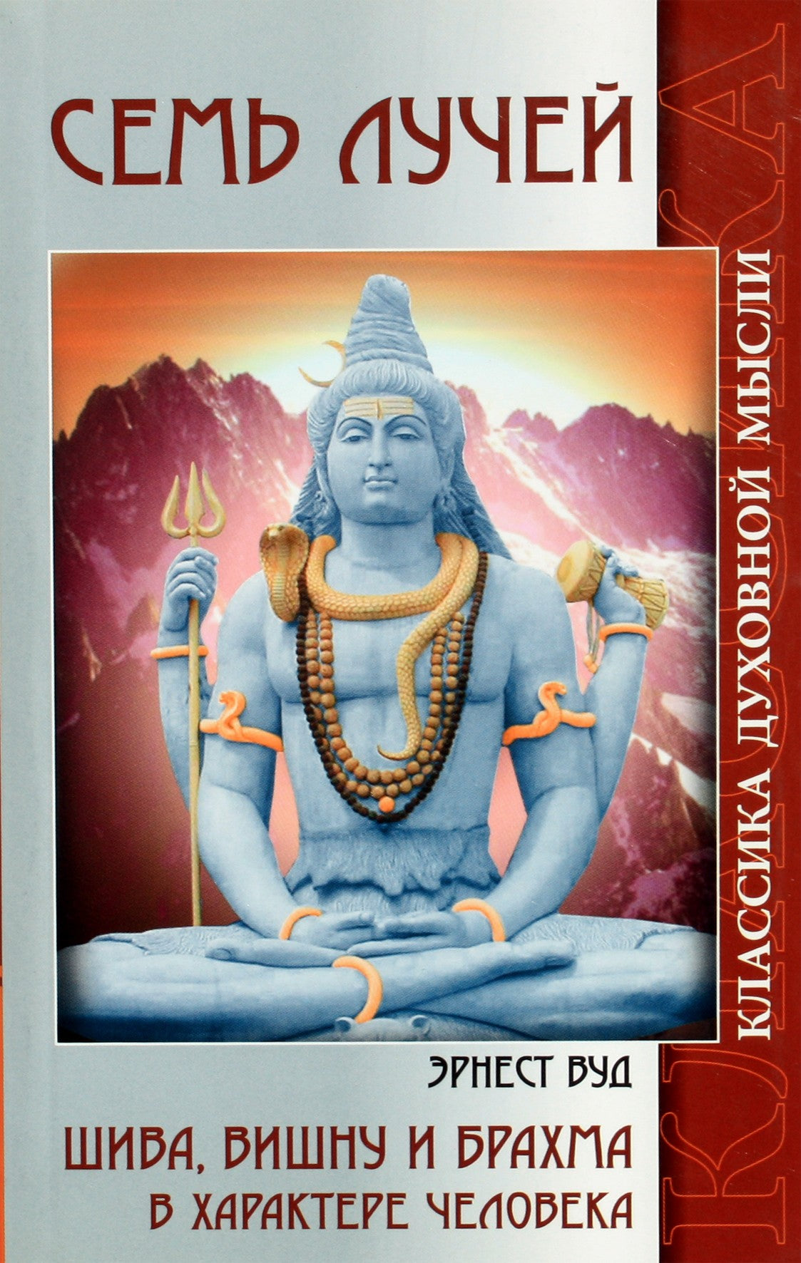 Эрнст Вуд "Семь лучей. Шива, Вишну и Брахма в характере человека"