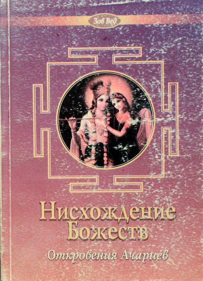 Радхарани деви даси "Нисхождение божеств. Откровения Ачариев"