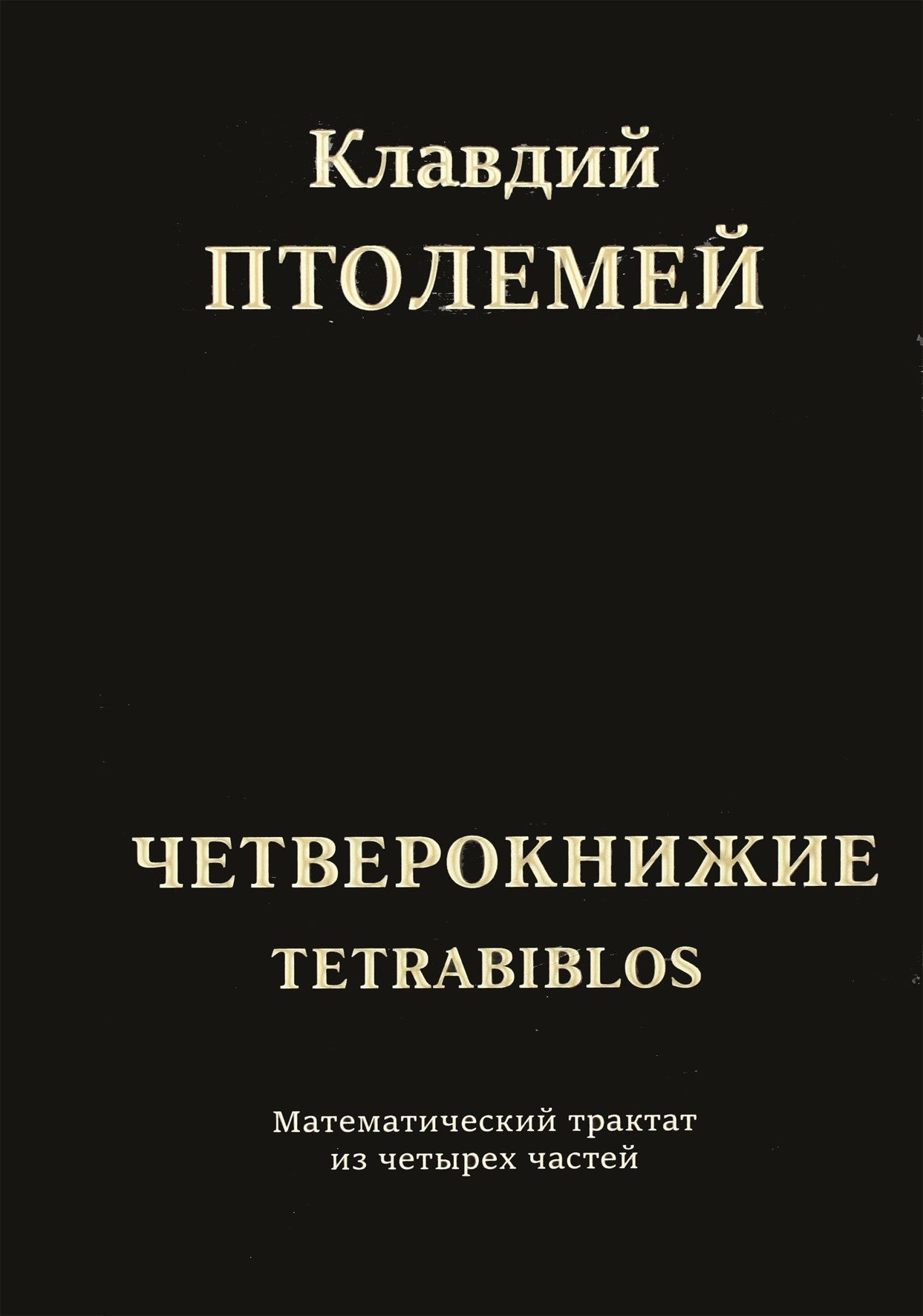 Птоломей Клавдий "Четверокнижие" (Tetrabiblos)